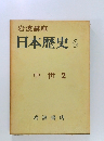 岩波講座  日本歴史 6  中世 2 