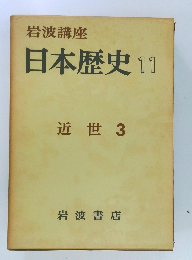 岩波講座  日本歴史 11  近世3