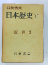 岩波講座  日本歴史 11  近世3