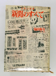 日本の将来　新聞のすべて