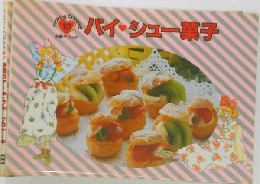 バイ・シュー菓子