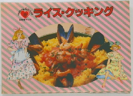 ライス・クッキング