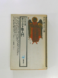学生に贈る人生の書　キリスト教入門