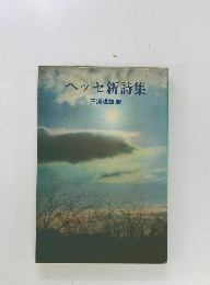 ヘッセ新詩集