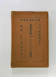 舊約文學のユートビヤ思想