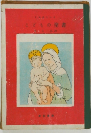 こどもの聖書