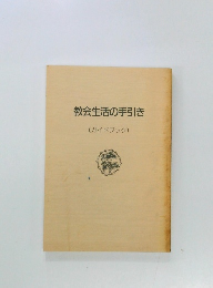 教会生活の手引き  (ガイドブック)