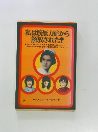 私は筋無力症から解放された!