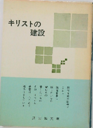 キリストの 建設