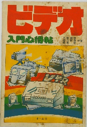 ビデオ  入門心得帖