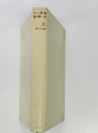 竹山道雄  亀井勝一郎  30