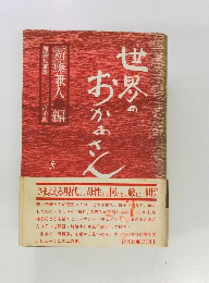 世界のおかあさん　