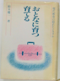 おとなに育つ育てる