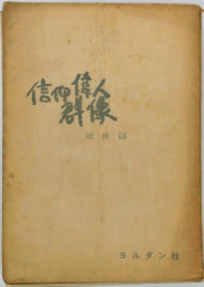 信仰偉人群像 近世篇