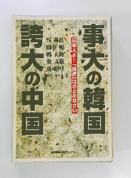 事大の韓国　誇大の中国　