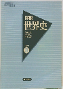 世界史