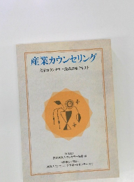 産業カウンセリング  産業カウンセラー養成講座テキスト