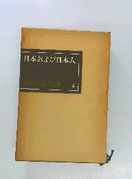 日本および日本人