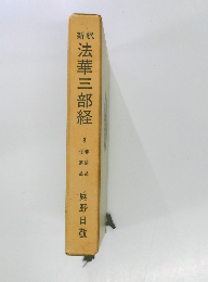 新釈法華三部経　3