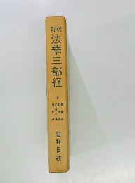 法華三部経