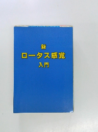 新ロータス感覚入門