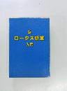 新ロータス感覚入門