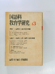 国語科  教育学研究　3　特集1 説明的文章の読書指導