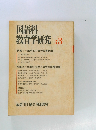 国語科  教育学研究　3　特集1 説明的文章の読書指導