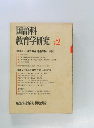 教育学研究:2　特集1国語科指導過程論の検討