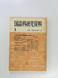 国語科研究資料　1