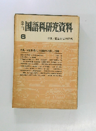 国語科研究資料　6