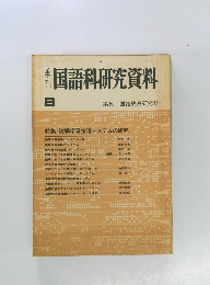 国語科研究資料　8