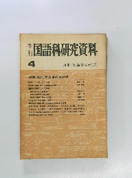 季刊国語科研究資料　4　