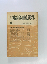 季刊国語科研究資料　4　