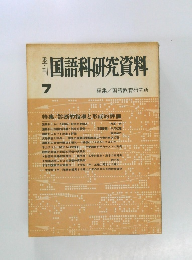 国語科研究資料　7