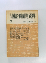 国語科研究資料　7