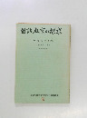 国語教育の探求　研究集録 第10集
