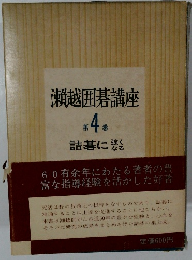 瀨越囲碁講座　4