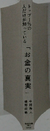 トップ1%の人だけが知っている　「お金の真実」