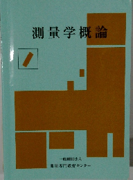測量学概論