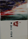 曙　浦山重郎・短歌集