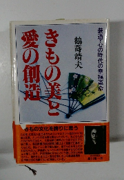 きもの美と愛の創造　装道・心の時代の幸福革命