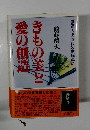 きもの美と愛の創造　装道・心の時代の幸福革命
