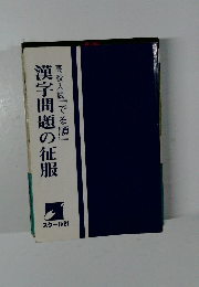高校入試『でる順』　漢字問題の征服