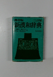 携帯版  新漢和辞典　三訂版  