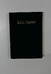 コンピュータ エレクトロニクス 用語辞典