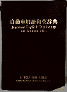 自動車用語和英辞典