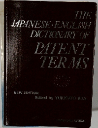 THE JAPANESE ENGLISH DICTIONARY OF PATENT TERMS