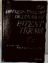 THE JAPANESE ENGLISH DICTIONARY OF PATENT TERMS