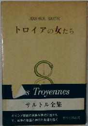 トロイアの女たち　サルトル全集